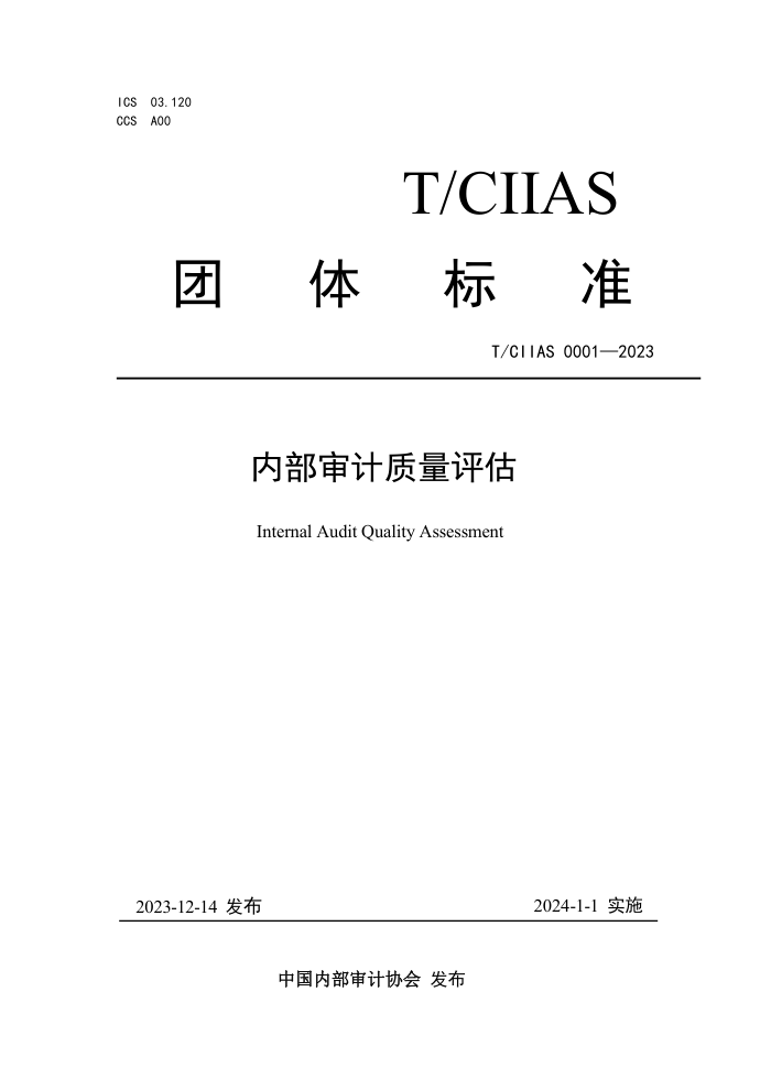 T/CIIAS 0001-2023 ڲ