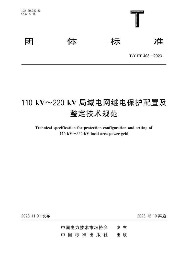 T/CET 408-2023 110 kV220 kV ̵籣ü淶
