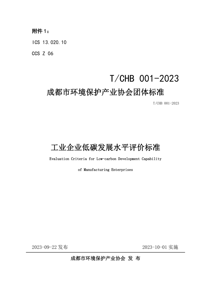 T/CHB 001-2023 ҵҵ̼չˮƽ۱׼