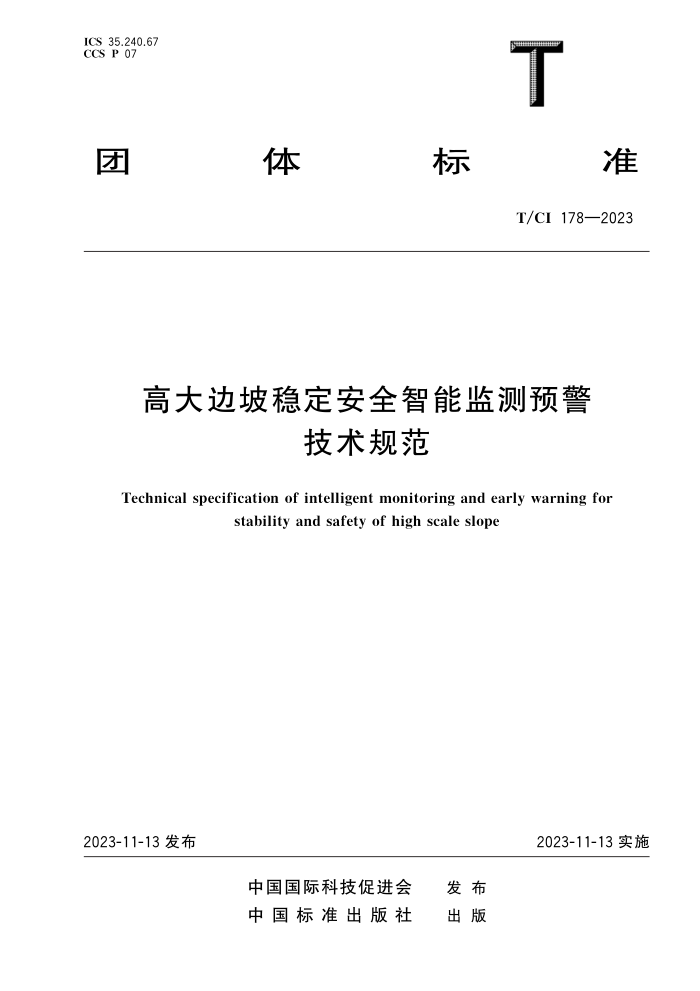 T/CI 178-2023 ߴȶȫܼԤ淶
