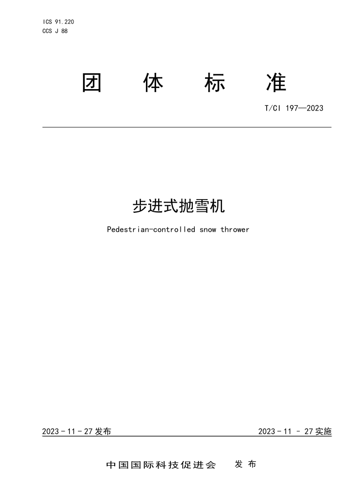 T/CI 197-2023 ʽѩ