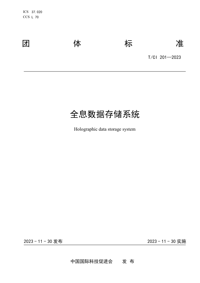 T/CI 201-2023 ȫϢݴ洢ϵͳ