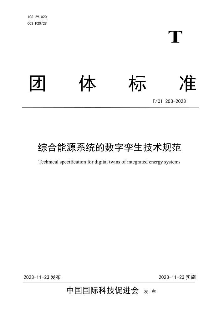 T/CI 203-2023 ۺԴϵͳ淶