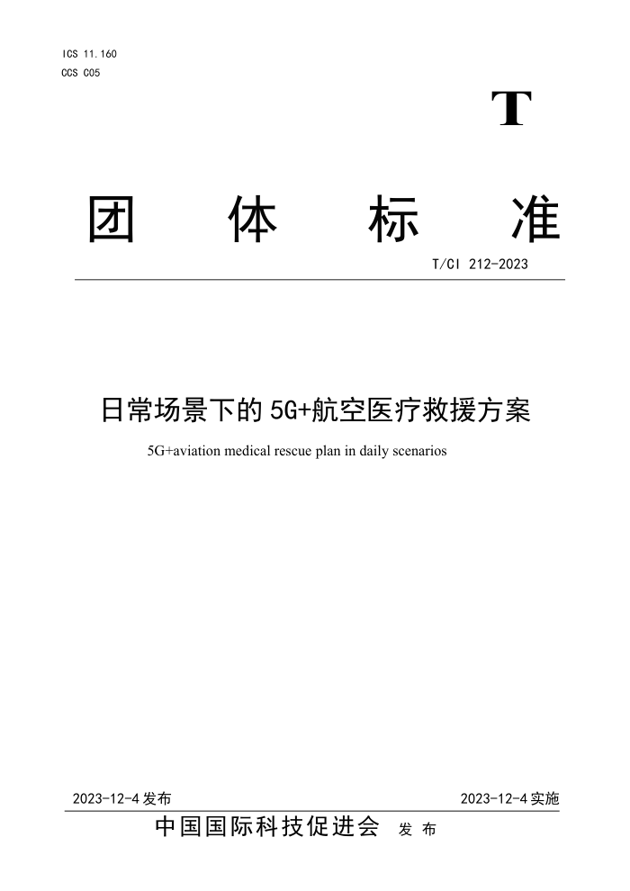 T/CI 212-2023 ճµ5G+ҽƾԮ
