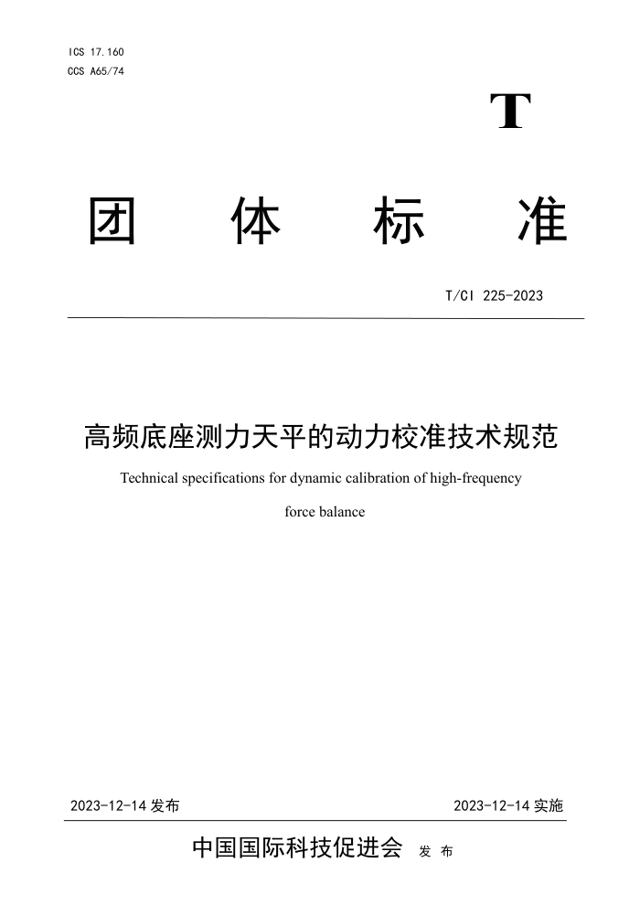 T/CI 225-2023 ƵƽĶУ׼淶