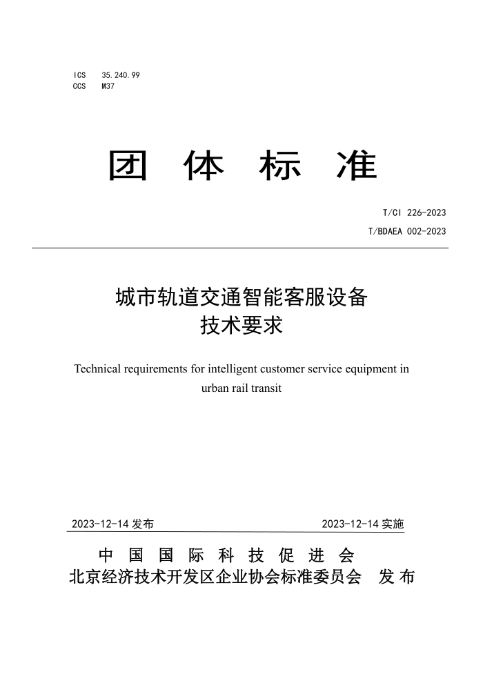 T/CI 226-2023 T/BDAEA 002-2023 йͨܿͷ豸Ҫ