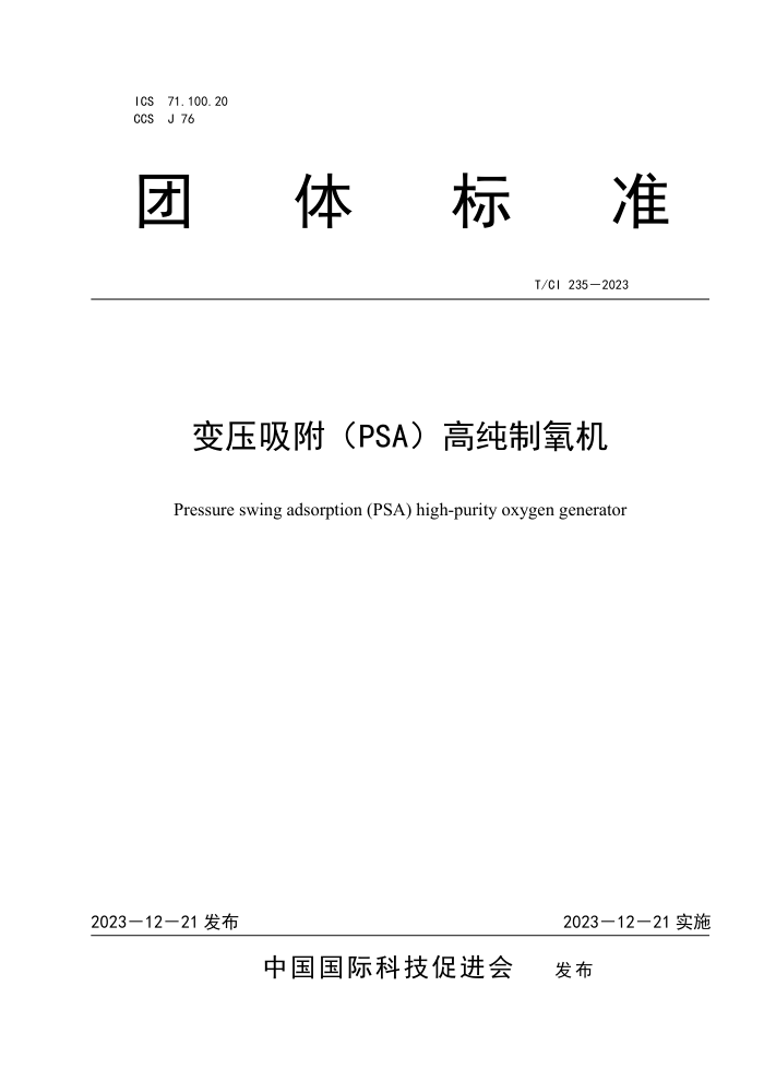 T/CI 235-2023 ѹPSAߴ