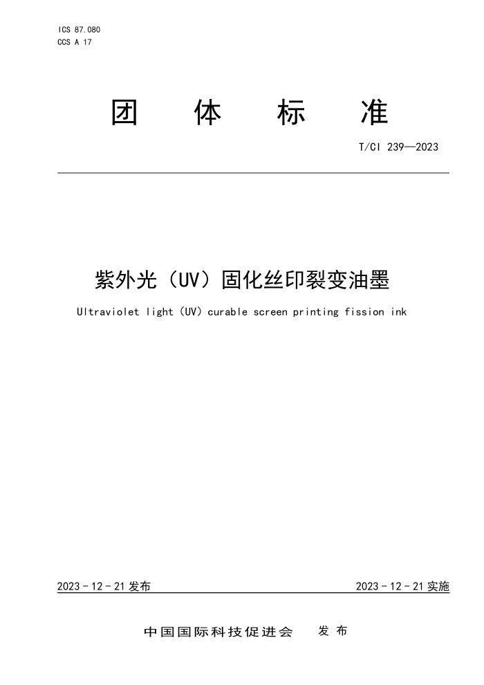 T/CI 239-2023 (UV̻˿ӡѱī