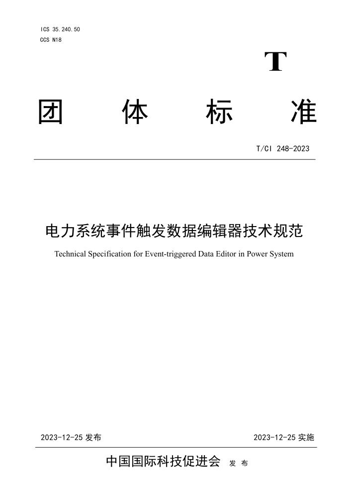 T/CI 248-2023 ϵͳ¼ݱ༭淶