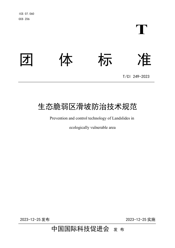 T/CI 249-2023 ̬·μ淶