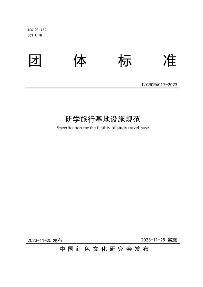T/CRCRA 017-2023 ѧлʩ淶