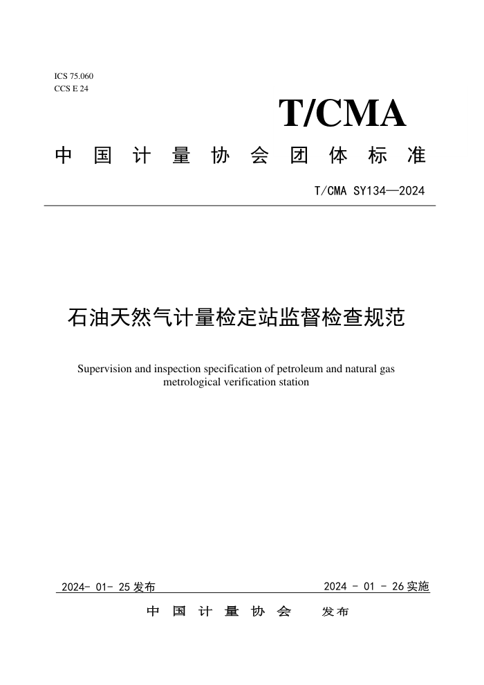 T/CMA SY134-2024 ʯȻ춨վල淶