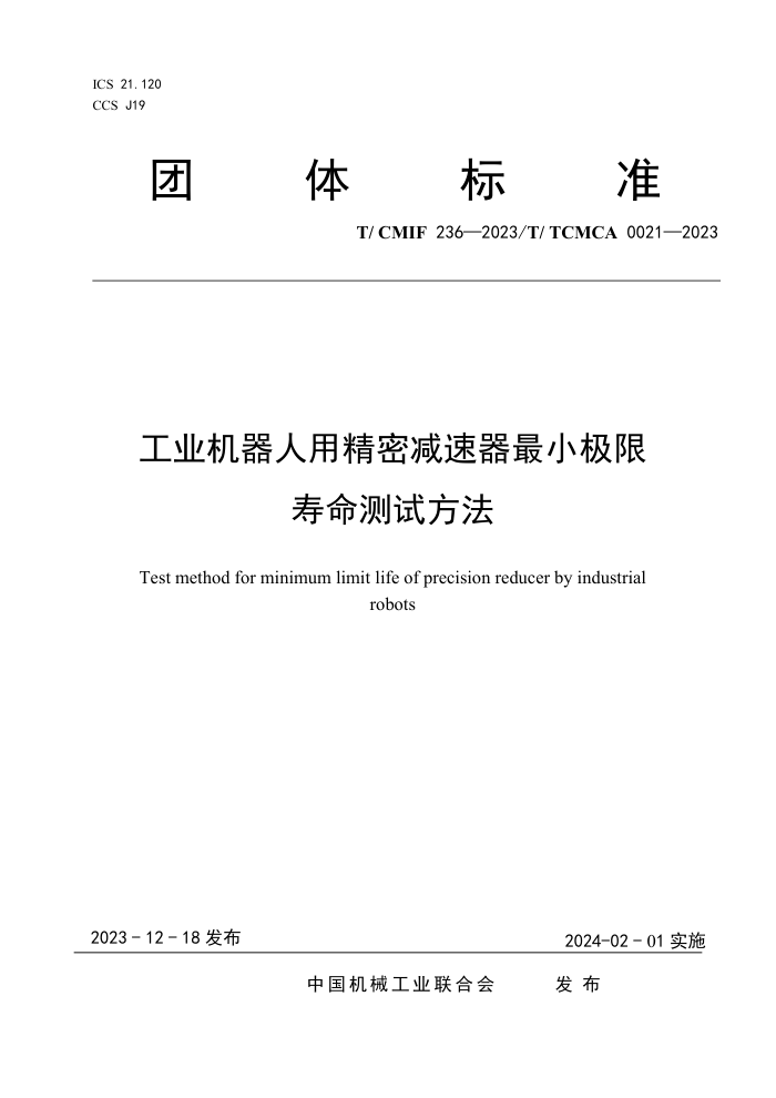 T/CMIF 236-2023 T/TCMCA 0021-2023 ҵþܼСԷ