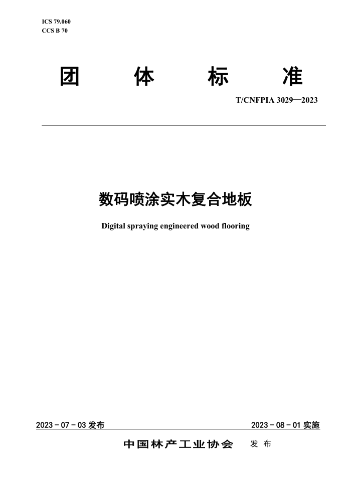 T/CNFPIA 3029-2023 Ϳʵľϵذ