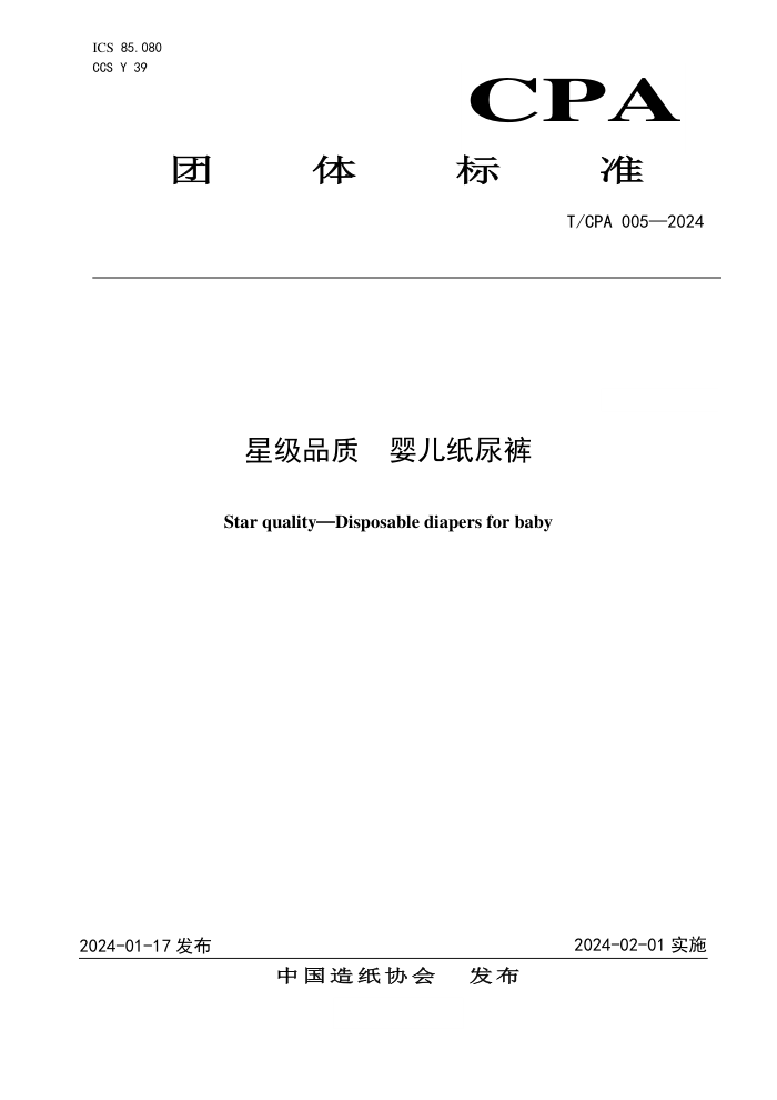 T/CPA 005-2024 ǼƷ Ӥֽ