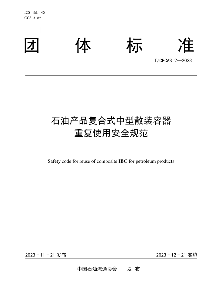 T/CPCAS 2-2023 ʯͲƷʽɢװظʹðȫ淶