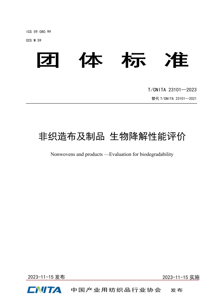 T/CNITA 23101-2023 ֯첼Ʒ ｵ