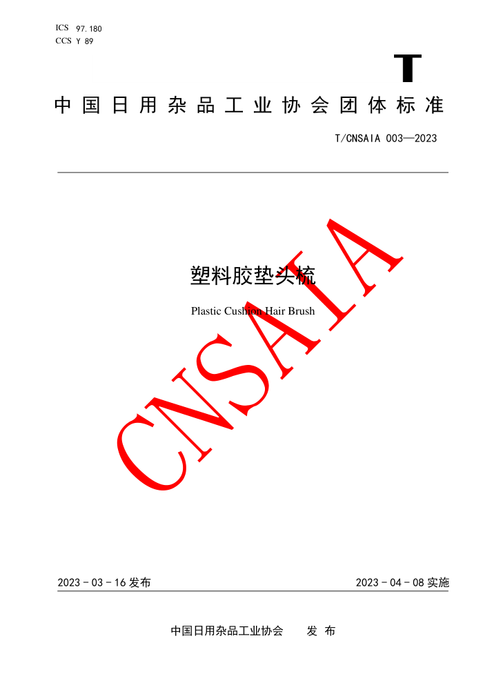 T/CNSAIA 003-2023 Ͻͷ