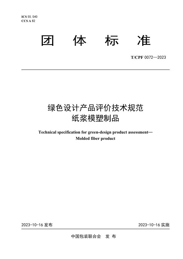 T/CPF 0072-2023 ɫƲƷۼ淶 ֽģƷ