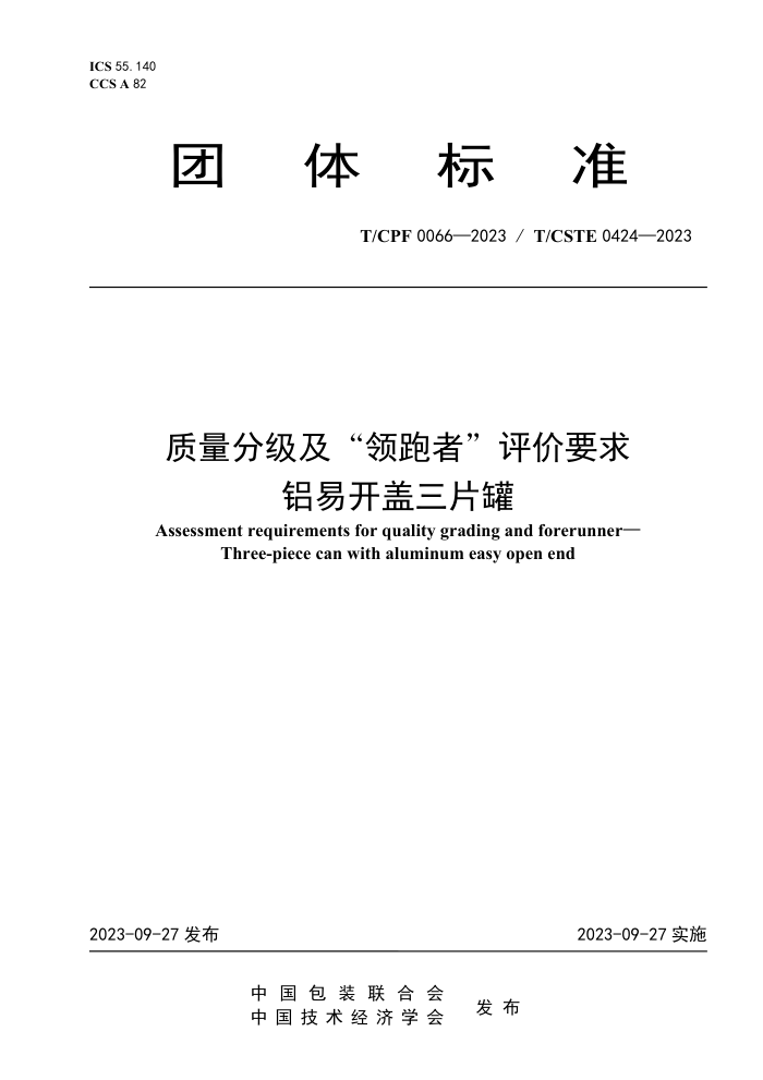 T/CPF 0066-2023 T/CSTE 0424-2023 ּߡҪ ׿Ƭ