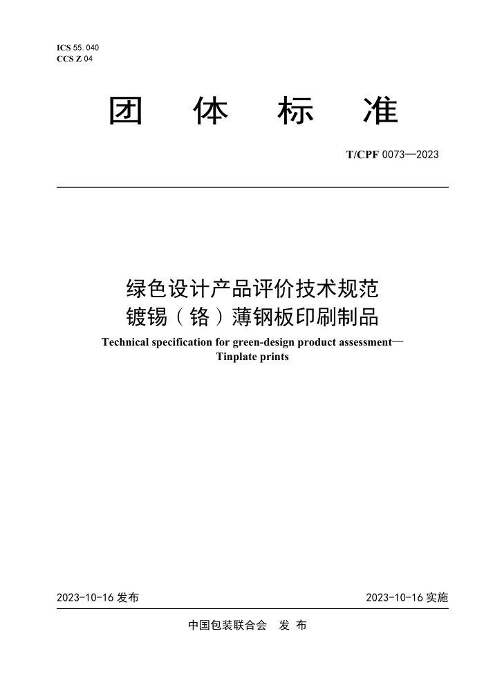 T/CPF 0073-2023 ɫƲƷۼ淶 ְӡˢƷ