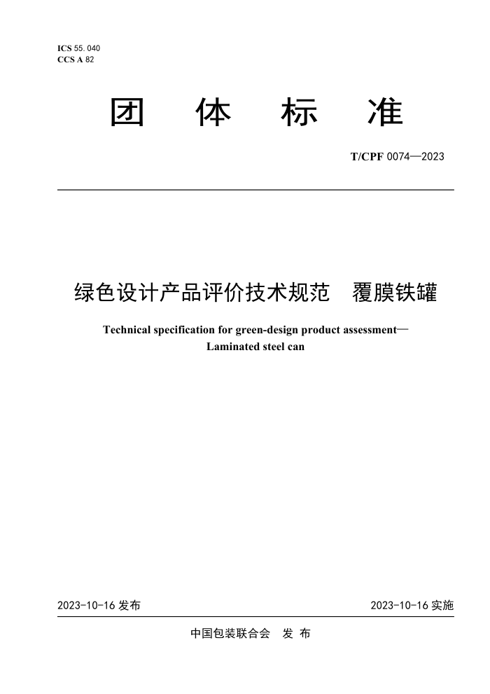 T/CPF 0074-2023 ɫƲƷۼ淶 Ĥ