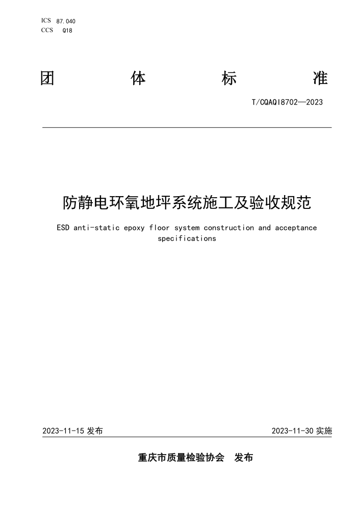 T/CQAQI 8702-2023 绷ƺϵͳʩչ淶