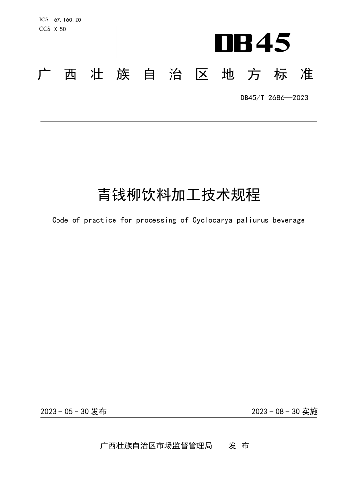 DB45/T 2686-2023 Ǯϼӹ