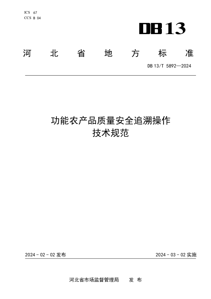 DB13/T 5892-2024 ũƷȫ׷ݲ淶