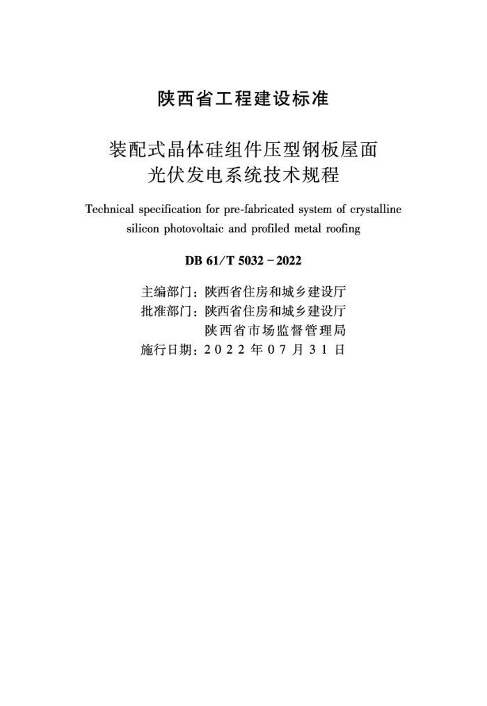DB61/T 5032-2022 װʽѹ͸ְϵͳ