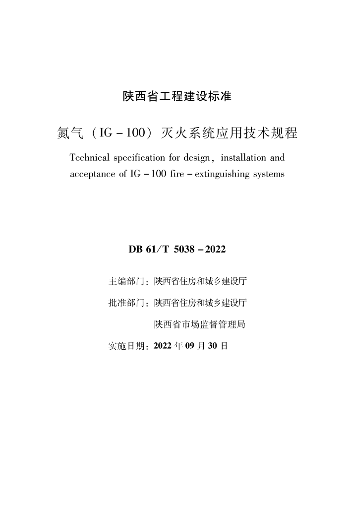 DB61/T 5038-2022 (IG-100)ϵͳӦü