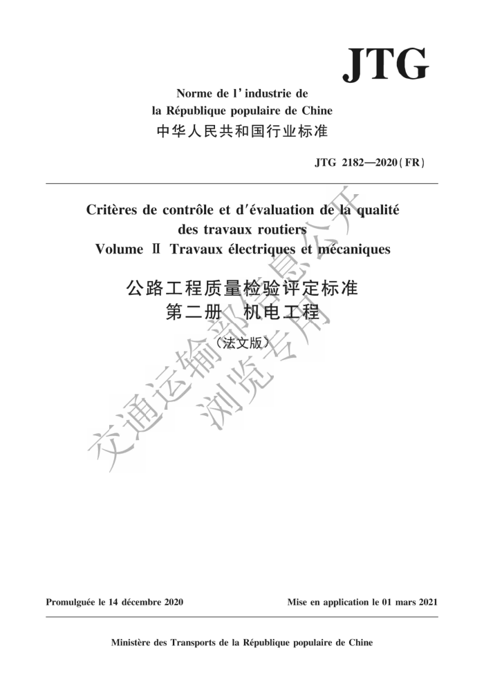JTG 2182-2020(FR) ·׼ ڶ 繤 İ