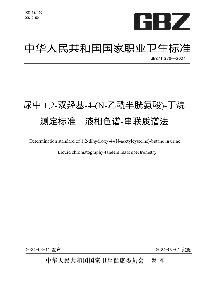GBZ/T 330-2024 12-˫ǻ-4-N-װᣩ-ⶨ׼Һɫ-׷
