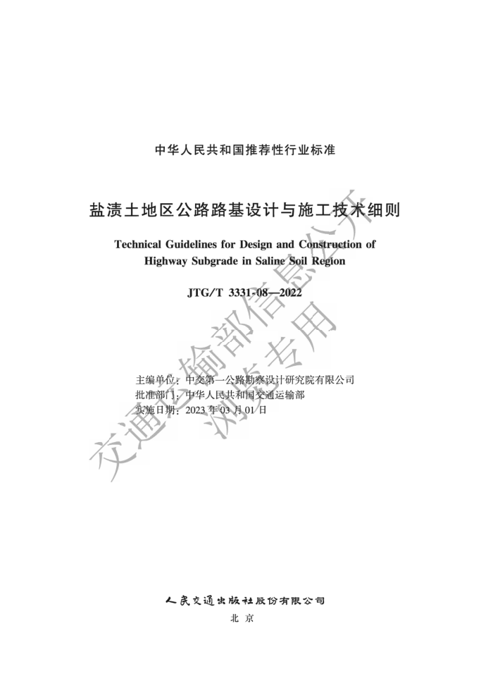 JTG/T 3331-08-2022 ··ʩϸ
