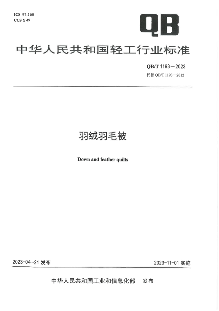 QB/T 1193-2023 ë
