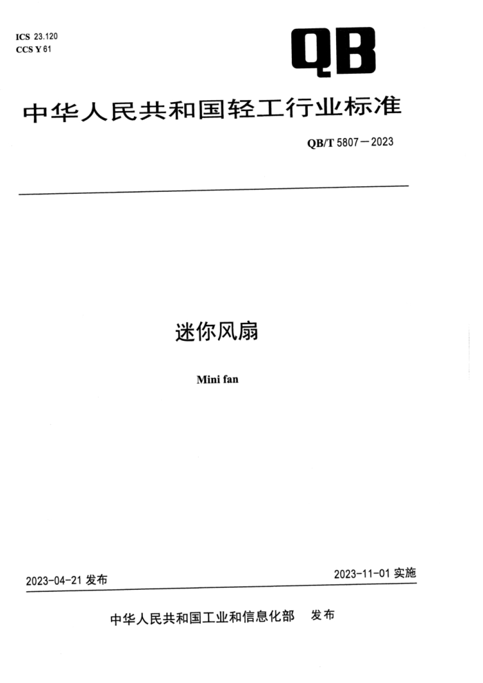 QB/T 5807-2023 