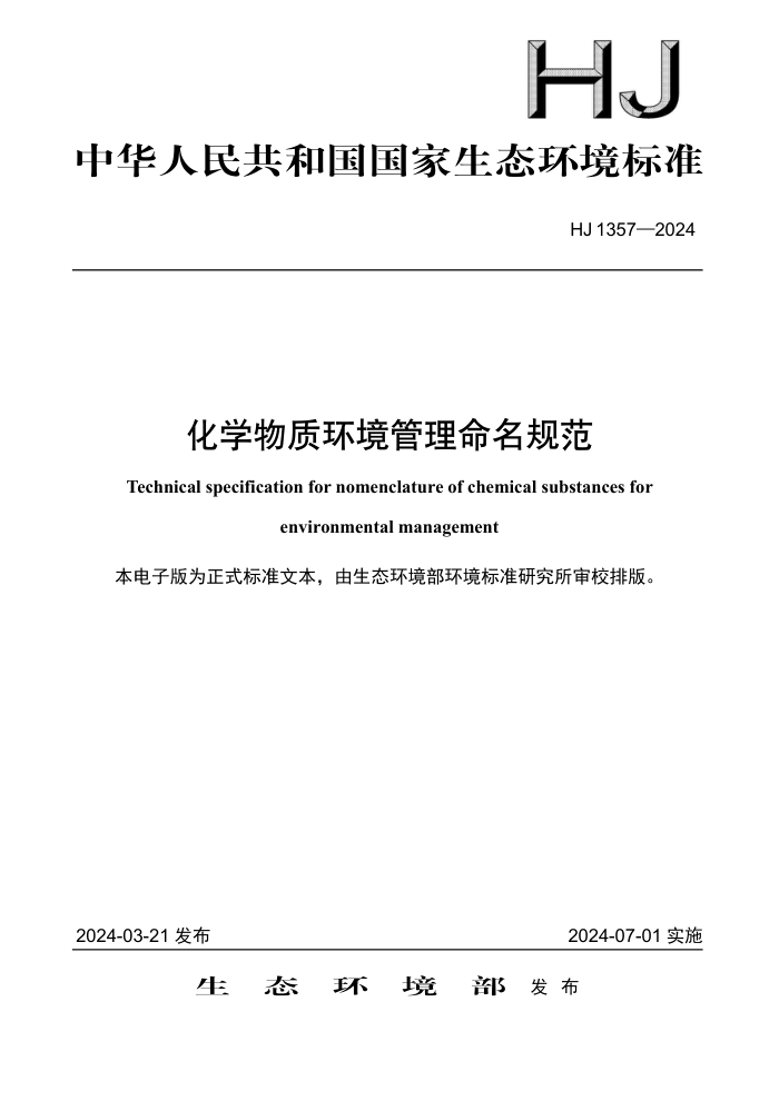 HJ 1357-2024 ѧʻ淶