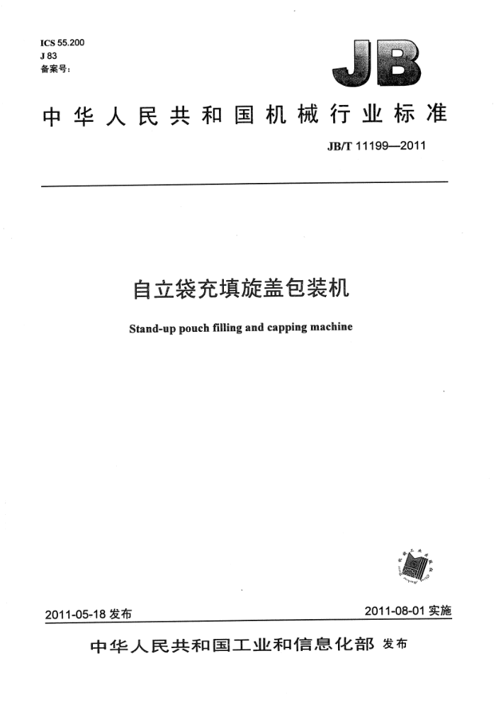 JB/T 11199-2011 自动袋充填旋盖包装机