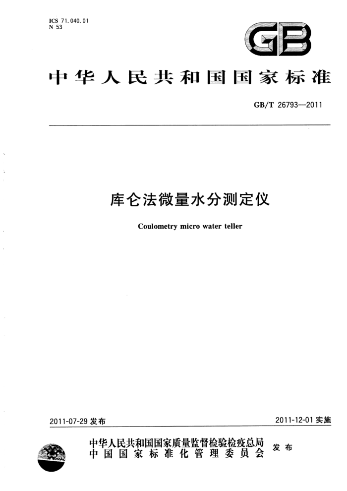 GB/T 26793-2011 库仑法微量水分测定仪
