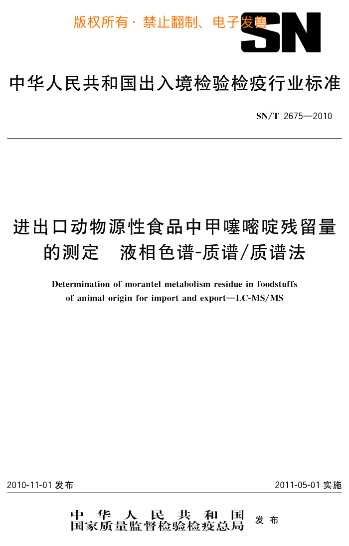 SN/T 2675-2010 ڶԴʳƷмलĲⶨ Һɫ-/׷