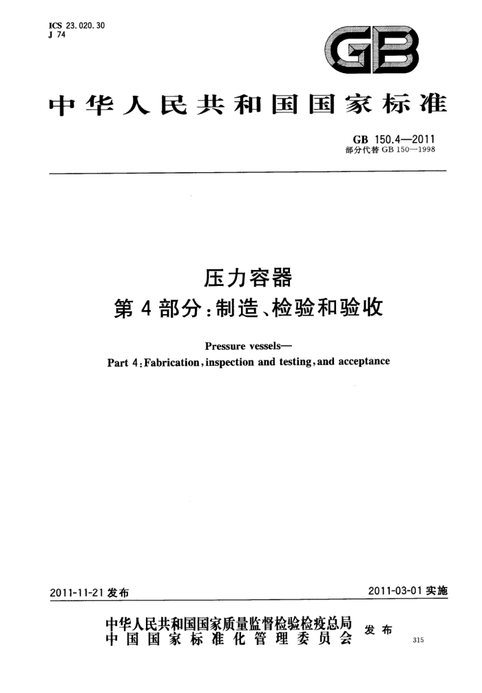 GB 150.4-2011 压力容器 第4部分:制造、检验和验收