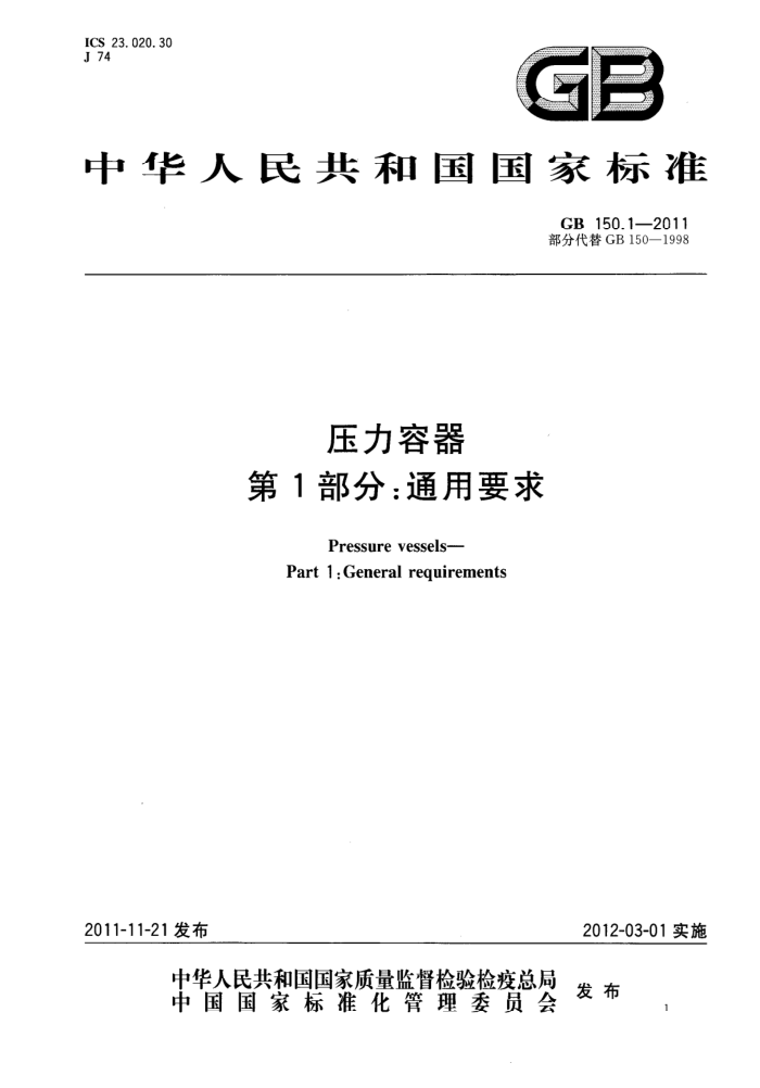 GB 150.1-2011 压力容器 第1部分:通用要求
