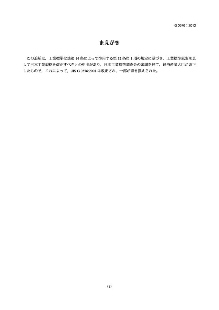 JIS G0576-2012 不锈钢的应力腐蚀断裂试验(修改件1)