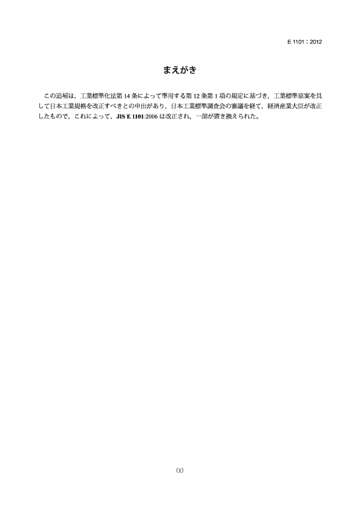 JIS E1101-2012 δƵͽƽ(޸ļ2)