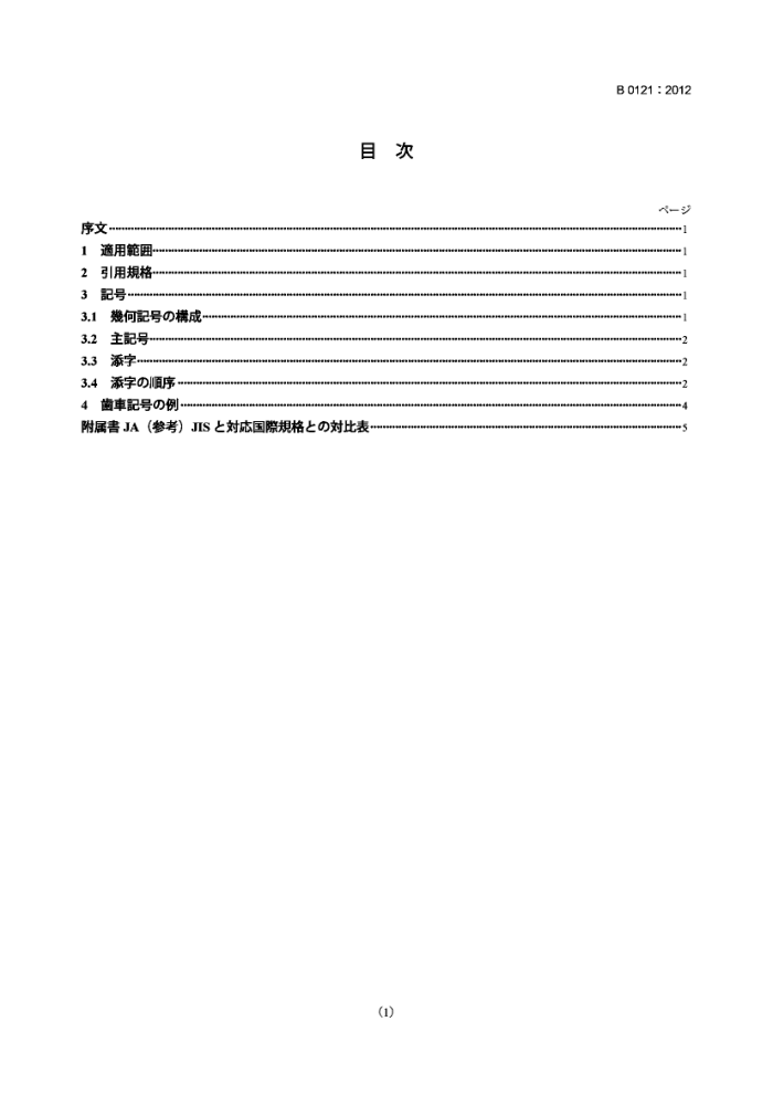 JIS B0121-2012 国际齿轮符号表示法.几何数据符号