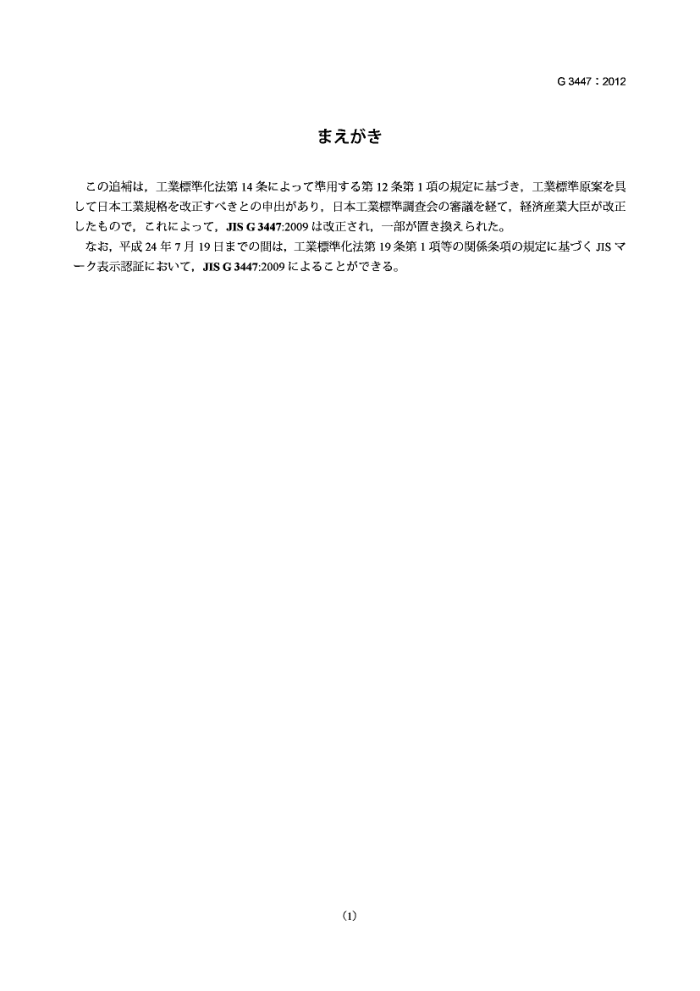 JIS G3447-2012 不锈钢卫生管(修改件1)