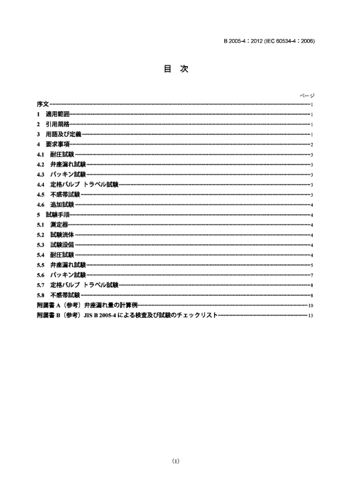 JIS B2005-4-2012 工业过程控制阀.第4部分:检验和常规试验