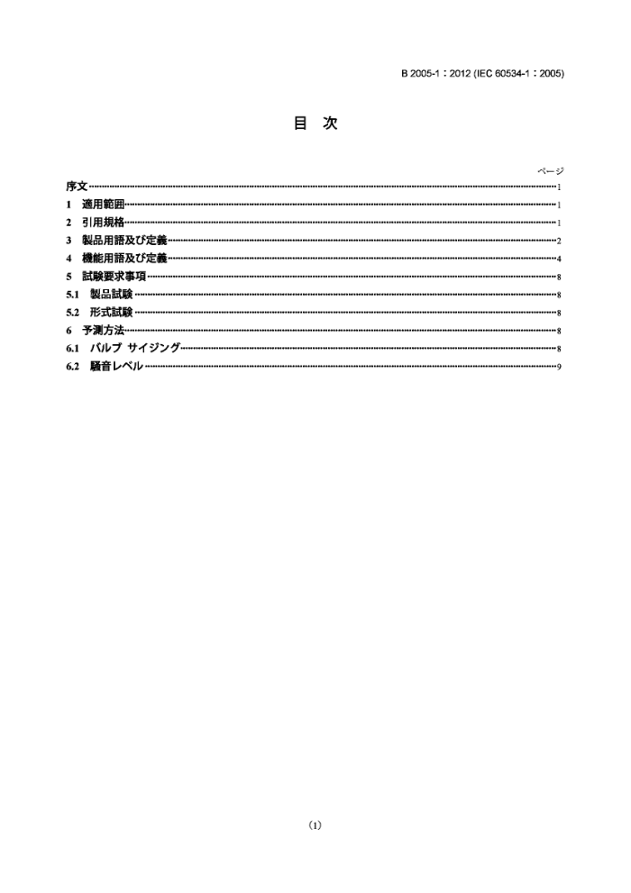 JIS B2005-1-2012 工业过程控制阀.第1部分:控制阀术语和一般条件