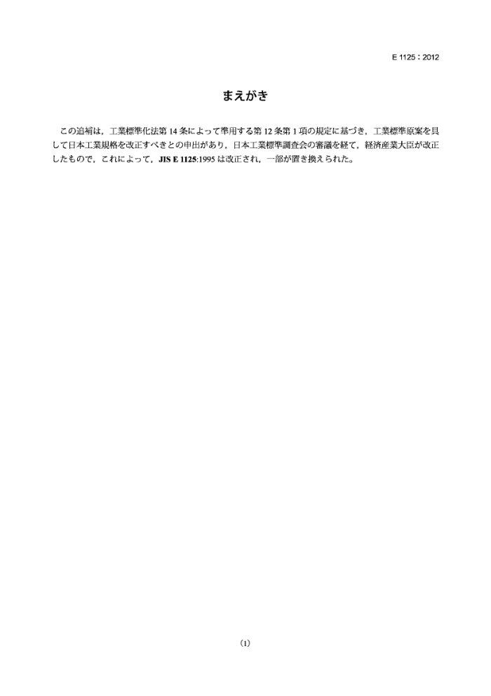 JIS E1125-2012 ճӾԵֹ(޸ļ1)