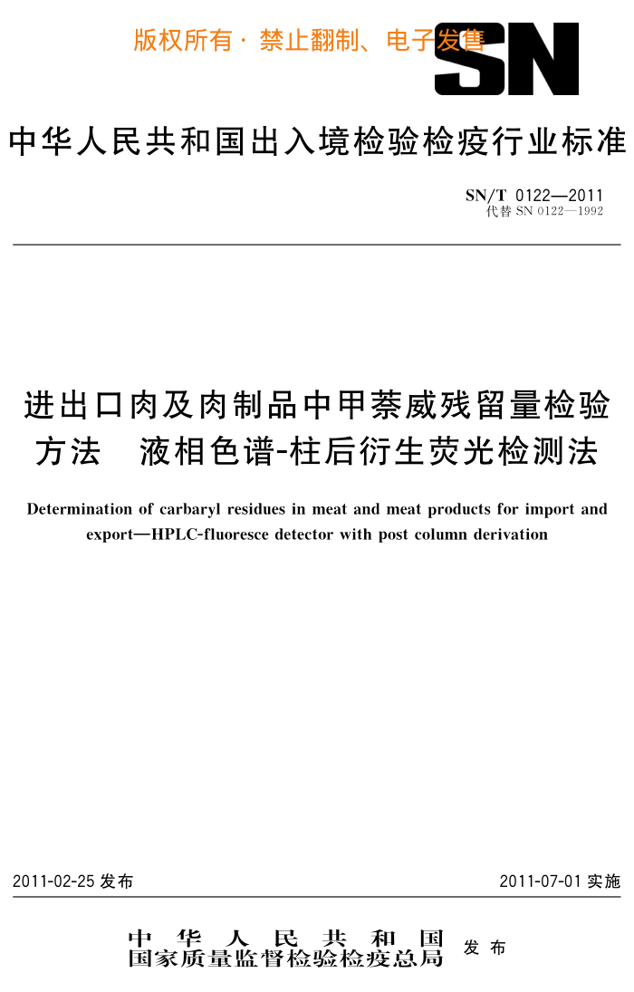SN/T 0122-2011 ⼰Ʒм鷽 Һɫ-ӫⷨ